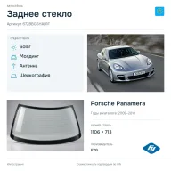 Заднее стекло и автомобиль Porsche Panamera — коллаж