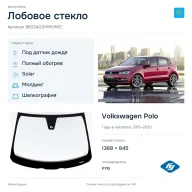 Лобовое стекло и автомобиль Volkswagen Polo — коллаж