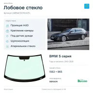Лобовое стекло и автомобиль BMW 5 серия — коллаж