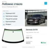Лобовое стекло и автомобиль Genesis GV70 — коллаж