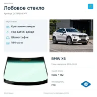 Лобовое стекло и автомобиль BMW X6 — коллаж