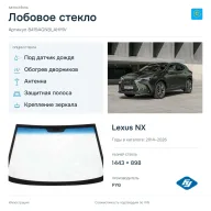 Лобовое стекло и автомобиль Lexus NX — коллаж