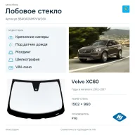Лобовое стекло и автомобиль Volvo XC60 — коллаж