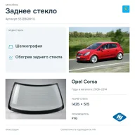 Заднее стекло и автомобиль Opel Corsa — коллаж