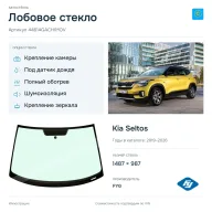 Лобовое стекло и автомобиль Kia Seltos — коллаж