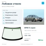 Лобовое стекло и автомобиль BMW 5 серия — коллаж