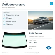 Лобовое стекло и автомобиль BMW 7 серия — коллаж