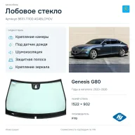 Лобовое стекло и автомобиль Genesis G80 — коллаж