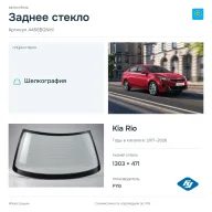 Заднее стекло и автомобиль Kia Rio — коллаж