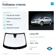 Лобовое стекло и автомобиль Lexus RX — коллаж