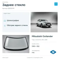 Заднее стекло и автомобиль Mitsubishi Outlander — коллаж
