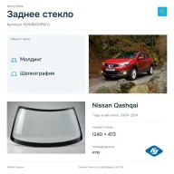 Заднее стекло и автомобиль Nissan Qashqai — коллаж