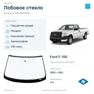 Лобовое стекло и автомобиль Ford F-150 — коллаж