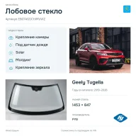 Лобовое стекло и автомобиль Geely Tugella — коллаж
