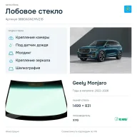 Лобовое стекло и автомобиль Geely Monjaro — коллаж