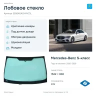 Лобовое стекло и автомобиль Mercedes-Benz S-класс — коллаж