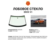 Лобовое стекло и автомобиль BMW X1 — коллаж
