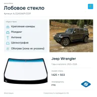 Лобовое стекло и автомобиль Jeep Wrangler — коллаж