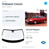 Лобовое стекло и автомобиль Renault Megane — коллаж