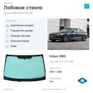 Лобовое стекло и автомобиль Volvo S90 — коллаж