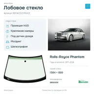 Лобовое стекло и автомобиль Rolls-Royce Phantom — коллаж