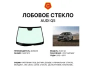 Лобовое стекло и автомобиль Audi Q5 — коллаж