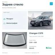 Заднее стекло и автомобиль Changan CS75 — коллаж