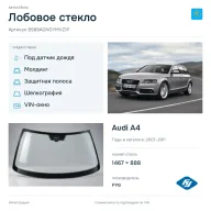 Лобовое стекло и автомобиль Audi A4 — коллаж