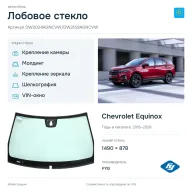 Лобовое стекло и автомобиль Chevrolet Equinox — коллаж