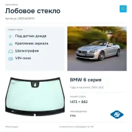 Лобовое стекло и автомобиль BMW 6 серия — коллаж