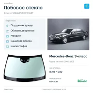 Лобовое стекло и автомобиль Mercedes-Benz S-класс — коллаж
