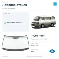 Лобовое стекло и автомобиль Toyota Hiace — коллаж