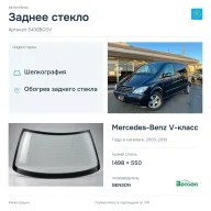 Заднее стекло и автомобиль Mercedes-Benz V-класс — коллаж