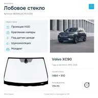 Лобовое стекло и автомобиль Volvo XC90 — коллаж