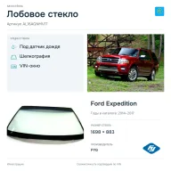 Лобовое стекло и автомобиль Ford Expedition — коллаж