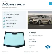 Лобовое стекло и автомобиль Audi Q7 — коллаж
