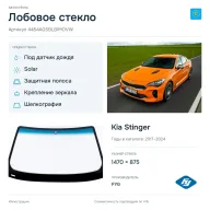 Лобовое стекло и автомобиль Kia Stinger — коллаж