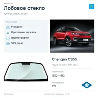 Лобовое стекло и автомобиль Changan CS55 — коллаж