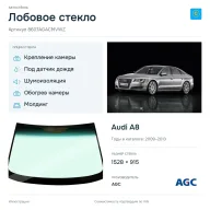 Лобовое стекло и автомобиль Audi A8 — коллаж