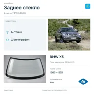 Заднее стекло и автомобиль BMW X5 — коллаж