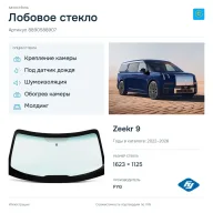 Лобовое стекло и автомобиль Zeekr 9 — коллаж