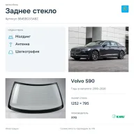 Заднее стекло и автомобиль Volvo S90 — коллаж