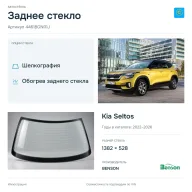 Заднее стекло и автомобиль Kia Seltos — коллаж