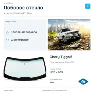 Лобовое стекло и автомобиль Chery Tiggo 5 — коллаж