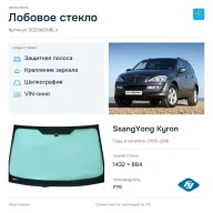Лобовое стекло и автомобиль SsangYong Kyron — коллаж