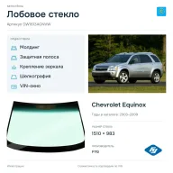Лобовое стекло и автомобиль Chevrolet Equinox — коллаж