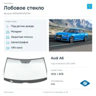 Лобовое стекло и автомобиль Audi A6 — коллаж