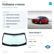 Лобовое стекло и автомобиль Tesla Model Y — коллаж