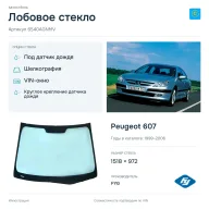Лобовое стекло и автомобиль Peugeot 607 — коллаж