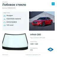 Лобовое стекло и автомобиль Infiniti Q50 — коллаж